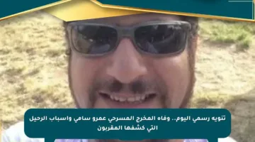 تنويه رسمي اليوم.. وفاة المخرج المسرحي عمرو سامي وأسباب الرحيل التي كشفها المقربون